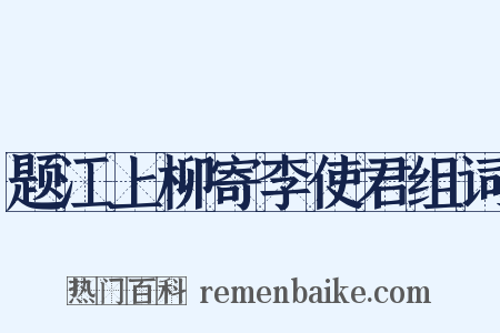 题江上柳寄李使君组词是什么意思的图片